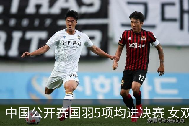 中国公开赛国羽5项均进决赛 女双提前包揽冠亚军