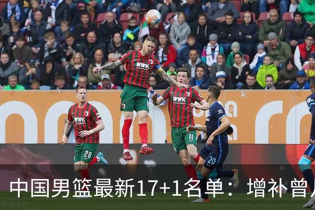 中国男篮最新17+1名单：增补曾凡博贺希宁王浩然 杨瀚森8日报到