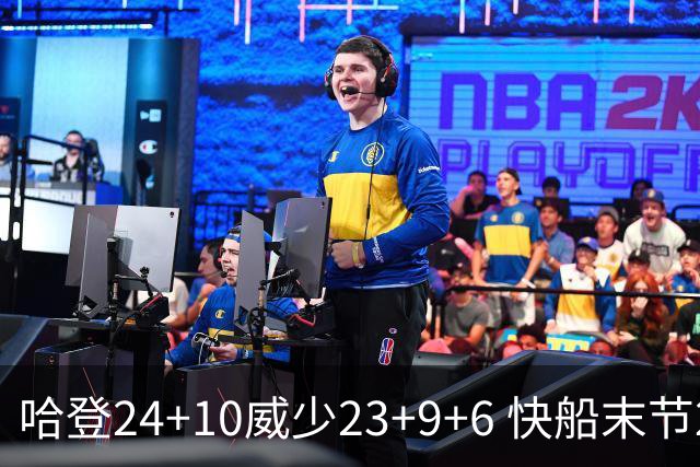 哈登24+10威少23+9+6 快船末节22-0逆转胜篮网