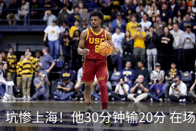 坑惨上海！他30分钟输20分 在场等于4打5，球迷：他一点作用都没有