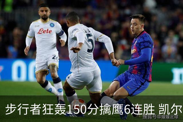 步行者狂轰150分擒鹰6连胜 凯尔特人大胜爵士