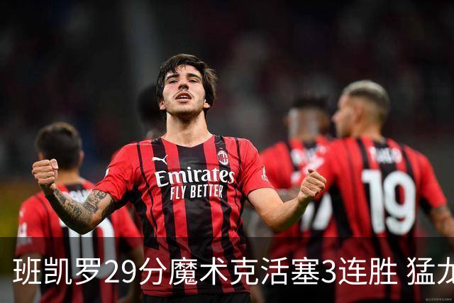 班凯罗29分魔术克活塞3连胜 猛龙送黄蜂4连败