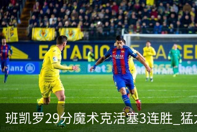 班凯罗29分魔术克活塞3连胜 猛龙送黄蜂4连败