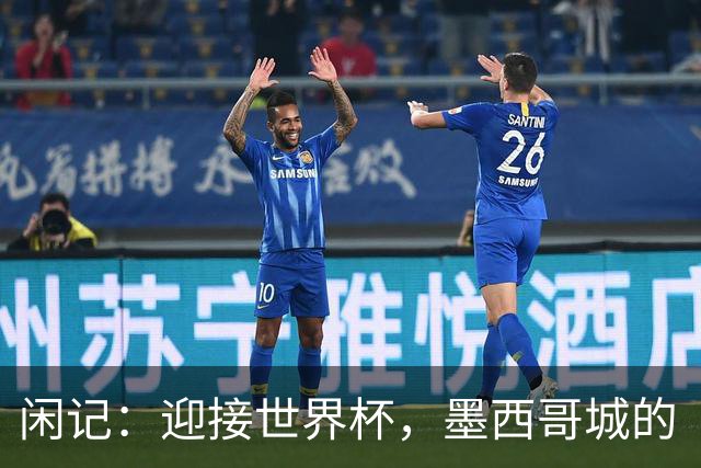 闲记：迎接世界杯，墨西哥城的“蝾螈化”实验
