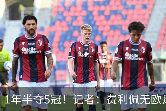 1年半夺5冠！记者：费利佩无欧足联证书 摩纳哥愿交每场2.5万罚款