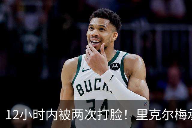 12小时内被两次打脸！里克尔梅承诺签哈兰德 后者经纪人+曼城辟谣