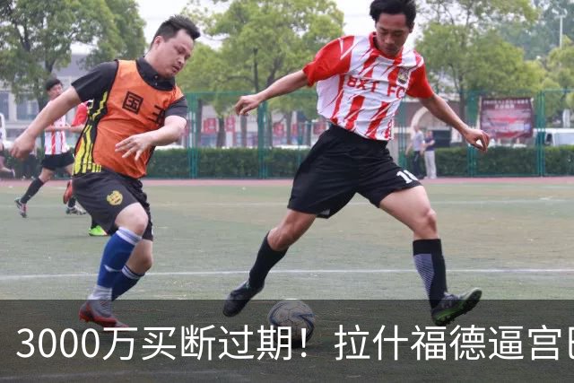3000万买断过期！拉什福德逼宫巴萨，曼联降价背后藏着什么绝望