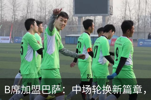 B席加盟巴萨：中场轮换新篇章，佩德里迎来强力搭档
